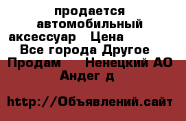 продается автомобильный аксессуар › Цена ­ 3 000 - Все города Другое » Продам   . Ненецкий АО,Андег д.